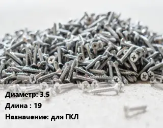 Шуруп 3.5х19 для ГКЛ